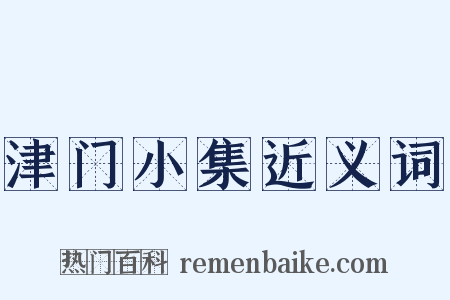 津门小集近义词是什么意思的图片